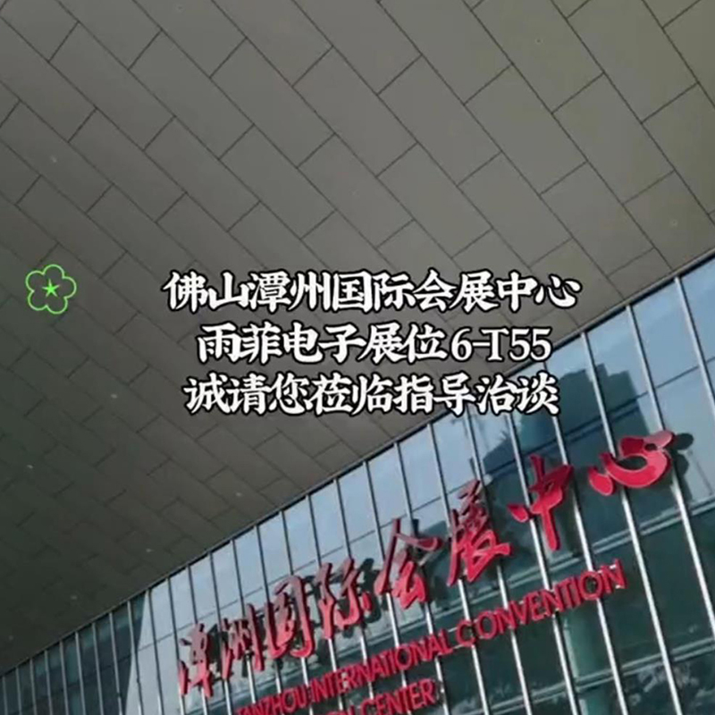 CAEE 2023 中國國際家電供應鏈博覽會（huì） 東莞市雨菲電子科技有限公司