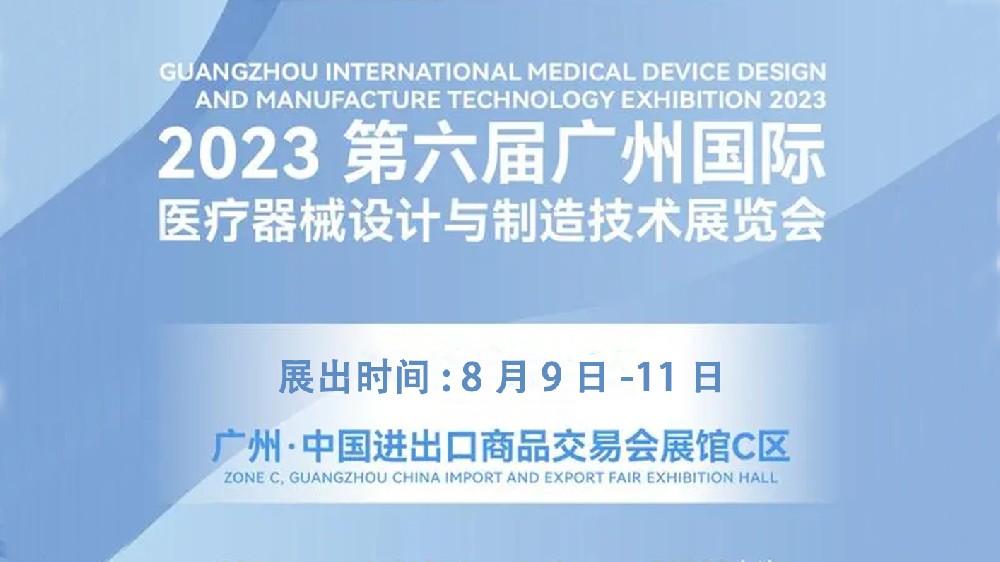MDDE 2023 第六届广州国际（jì）医疗器械设计与制造技术展（zhǎn）览会 （广州（zhōu）广交会（huì）展馆 C 区） 